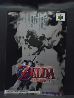THE LEGEND OF ZELDA: 時のオカリナ チラシ