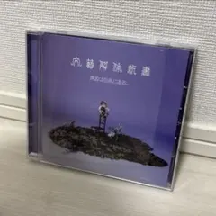 文藝解体新書　通常盤　原因は自分にある。