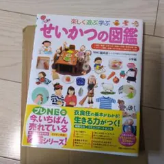 【美品】せいかつの図鑑 小学館 子ども図鑑 プレNEO