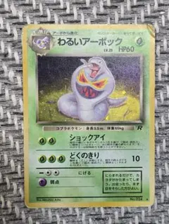 旧裏 ポケモンカード わるいアーボック No.024 - メルカリ