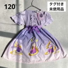 タグ付未使用☆ Disney ラプンツェル Majolica ワンピース 120
