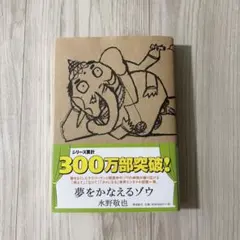 夢をかなえるゾウ 水野敬也 飛鳥新社 美品