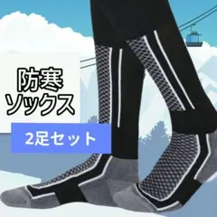 スキー靴下　防寒靴下　スキーソックス　あったか　ブラック　登山