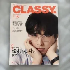 CLASSY. 2026年10月号 Special Edition 松村北斗