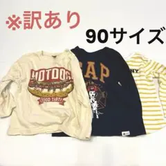 訳あり　90サイズ　トップス　3点セット