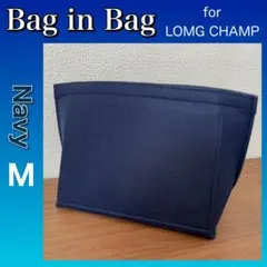 バッグインバッグ ロンシャン対応 Mサイズ 型崩れ防止 ポケット 軽量 ネイビー