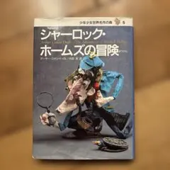 シャーロック・ホームズ 生誕100年記念 シャーロック・ホームズ 生誕100年記念 A CENTENARY CELEBRA - メルカリ