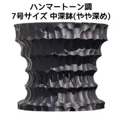 植木鉢 3Dプリンター鉢 7号 中深～深寄り 塊根 多肉 アガベ 象牙宮