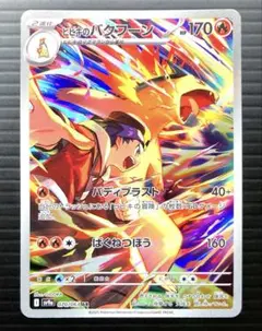 ポケカ　ヒビキのバクフーン　AR　sv9a　070/063　美品　アートレア