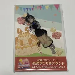 ウマ娘　アクリルスタンド　ステイゴールド　4.5th 4.5周年　アニバーサリー
