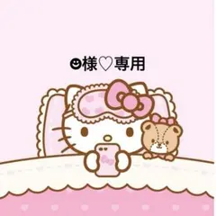 2026年最新】様専用の人気アイテム - メルカリ