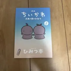 映画 ちいかわ 人魚の島のひみつ 入場者特典 ひみつ本