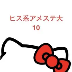 ヒス系アメステ大 バラ売り可のサムネイル