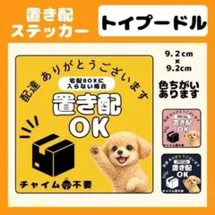 【トイプードル】1枚 ステッカー　置き配　宅配ボックス　配達　玄関　屋外　防水