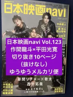 日本映画navi Vol.123 作間龍斗×平田光寛切り抜き