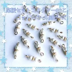 コネクター パーツ 応援セット No11 計36こ コットンパール風 ビーズ