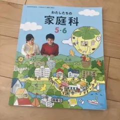記名なし】小学校教科書 わたしたちの家庭科 5・6 開隆堂 美品 - メルカリ
