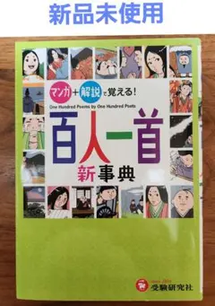 新品　百人一首 新事典　マンガで覚える