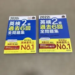 英検2級 過去6回全問題集 2020年版 2022年版 2冊セット
