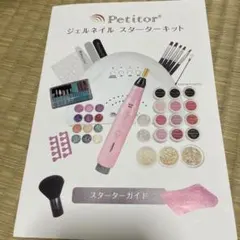 Petitor ジェルネイル スターターキットのサムネイル