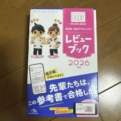 看護師・看護学生のためのレビューブック 2026 第27版 RB QB - メルカリ