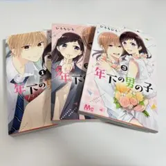 年下の男の子 全巻セット（1〜3巻） ひろちひろ