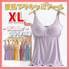 授乳ブラ ブラキャミ キャミソール タンクトップ ラベンダー　XL X