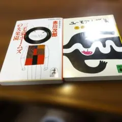 赤川次郎 三毛猫ホームズの失楽園・遠藤周作 ユーモア小説集 2冊