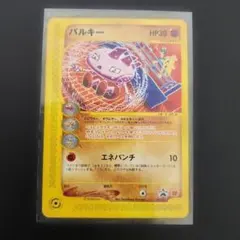 ポケットモンスター　プロモカード　バルキー バルキー PROMO P - eプロモカード 023/P - メルカリ