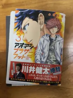 【裁断済】アオアシ ブラザーフット 第3巻【自炊用】