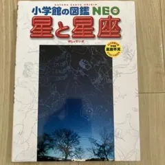 星と星座 小学校の図鑑NEOのサムネイル
