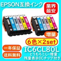 IC6CL80L 大容量 6色2セット 染料激安 エプソン とうもろこしのサムネイル