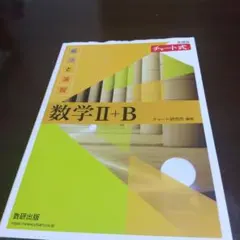 新課程チャート式解法と演習数学2+B(2022) 中古品