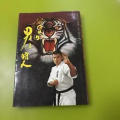 2025年最新】添野義二の人気アイテム - メルカリ