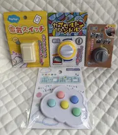 電気スイッチ カプセルトイハンドル ドアロック ポップボタン ４種 セリアのサムネイル