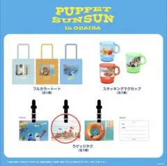 パペットスンスン ラゲッジタグ 新品未開封