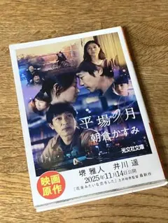 平場の月　朝倉かすみ