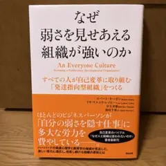 なぜ弱さを見せあえる組織が強いのか