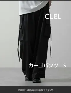CLEL ブラック パラシュートパンツ Sサイズ