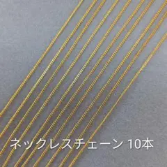 ネックレスチェーン 10本セット ゴールド ③