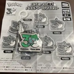 ポケモン　30周年　メタルチャーム　フシギダネ