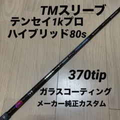 テーラーメイドスリーブ付きシャフト テンセイ1kプロハイブリッド　80sのサムネイル