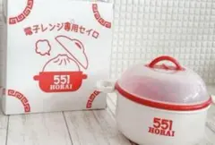 551 蓬莱　新品　セイロ　１個価格です。らくらくメリカリ便での発送です。のサムネイル