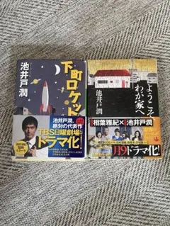 小学館文庫　ようこそわが家へ！下町ロケット！2冊まとめ売り！