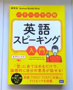 パターンで攻略英語スピーキング