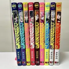 東京エイリアンズ　1〜9巻