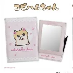 コビハムちゃん コラボ 折り畳みミラー 鏡