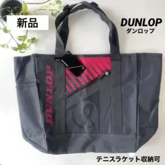 【新品】タグ付き　ダンロップ　テニスバッグ　トートバッグ　ラケット収納　ケース