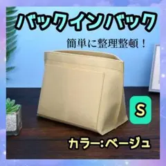 1051 トートバッグ 収納 ポケット バッグインバッグ ベージュ S サブ