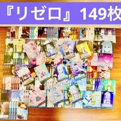 ヴァイスシュヴァルツ Re:ゼロから始まる異世界生活 149枚 まとめ売りセット